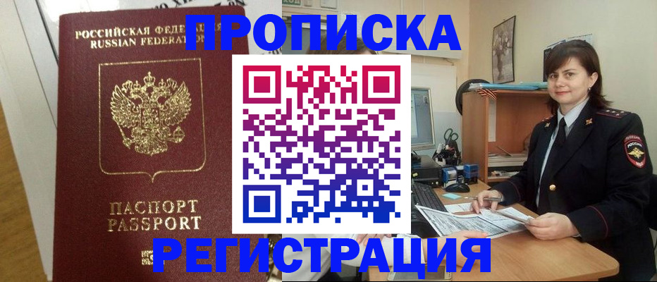 прописка регистрация в Подольске